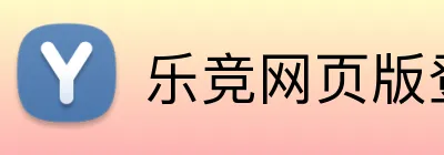乐竞网页版登录入口 Logo